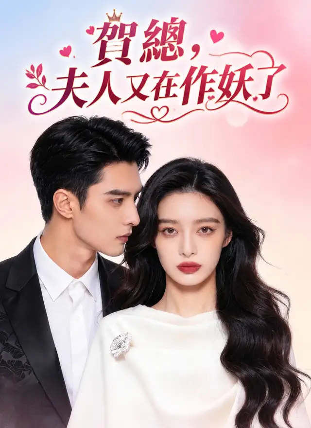 賀總，夫人又在作妖了
